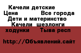 Качели детские tako › Цена ­ 3 000 - Все города Дети и материнство » Качели, шезлонги, ходунки   . Тыва респ.